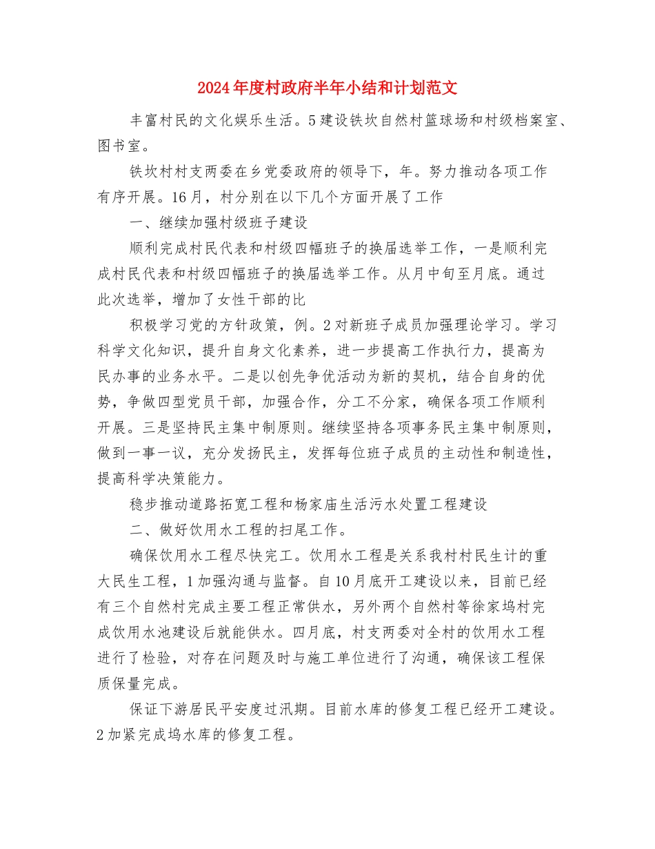2024年度村委工作计划与2024年度村政府半年小结和计划范文汇编_第3页