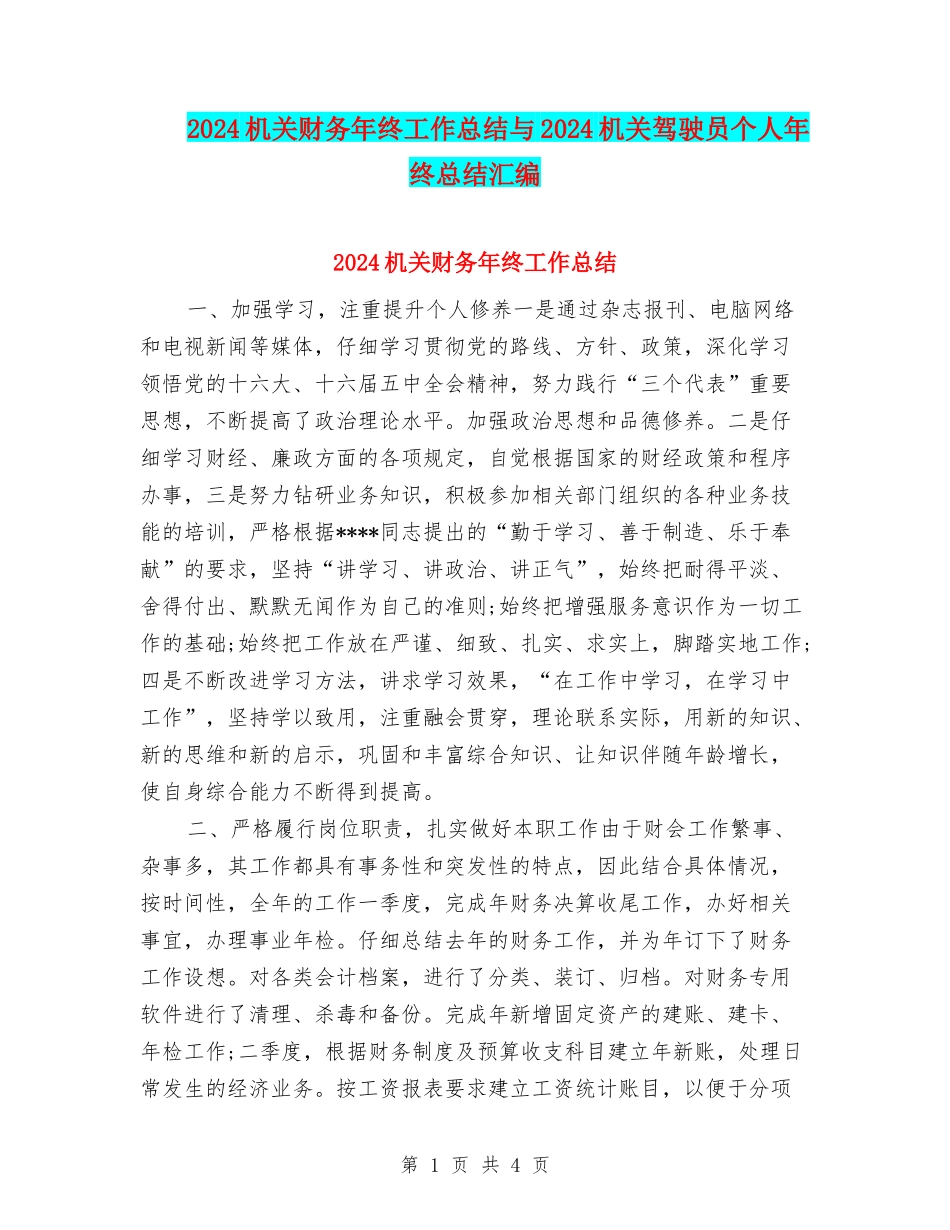 2024机关财务年终工作总结与2024机关驾驶员个人年终总结汇编_第1页