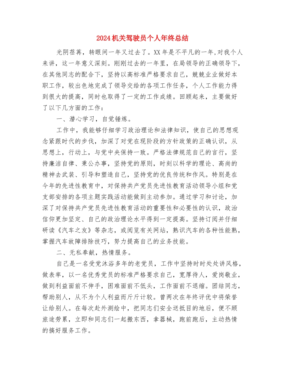 2024机关财务年终工作总结与2024机关驾驶员个人年终总结汇编_第3页