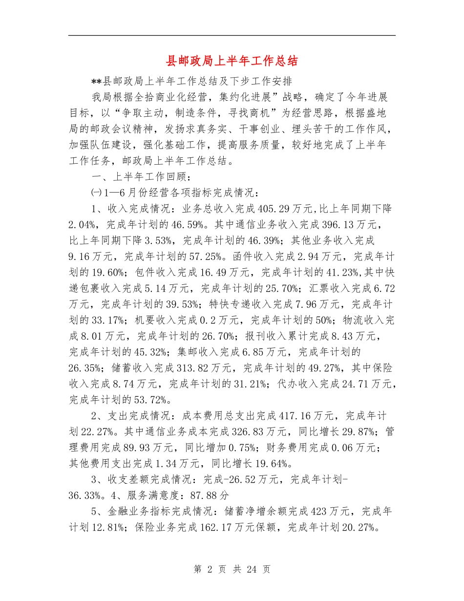 县邮政局上半年工作总结_第2页