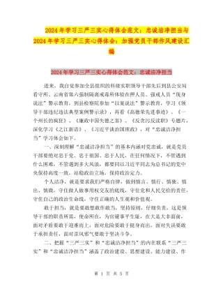 2024年学习三严三实心得体会范文：忠诚干净担当与2024年学习三严三实心得体会：加强党员干部作风建设汇编