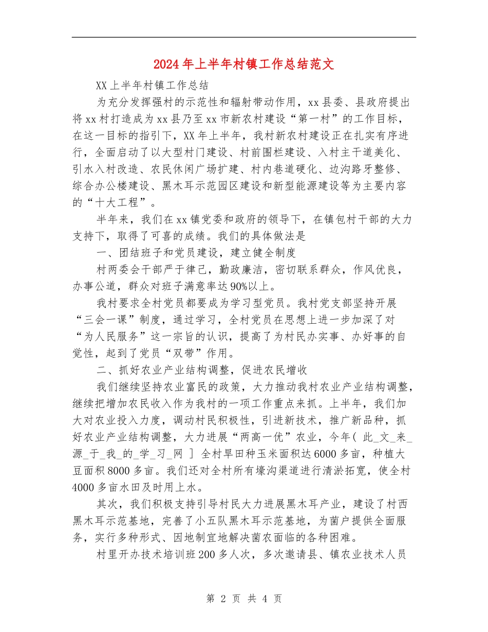 2024年上半年村镇工作总结范文_第2页