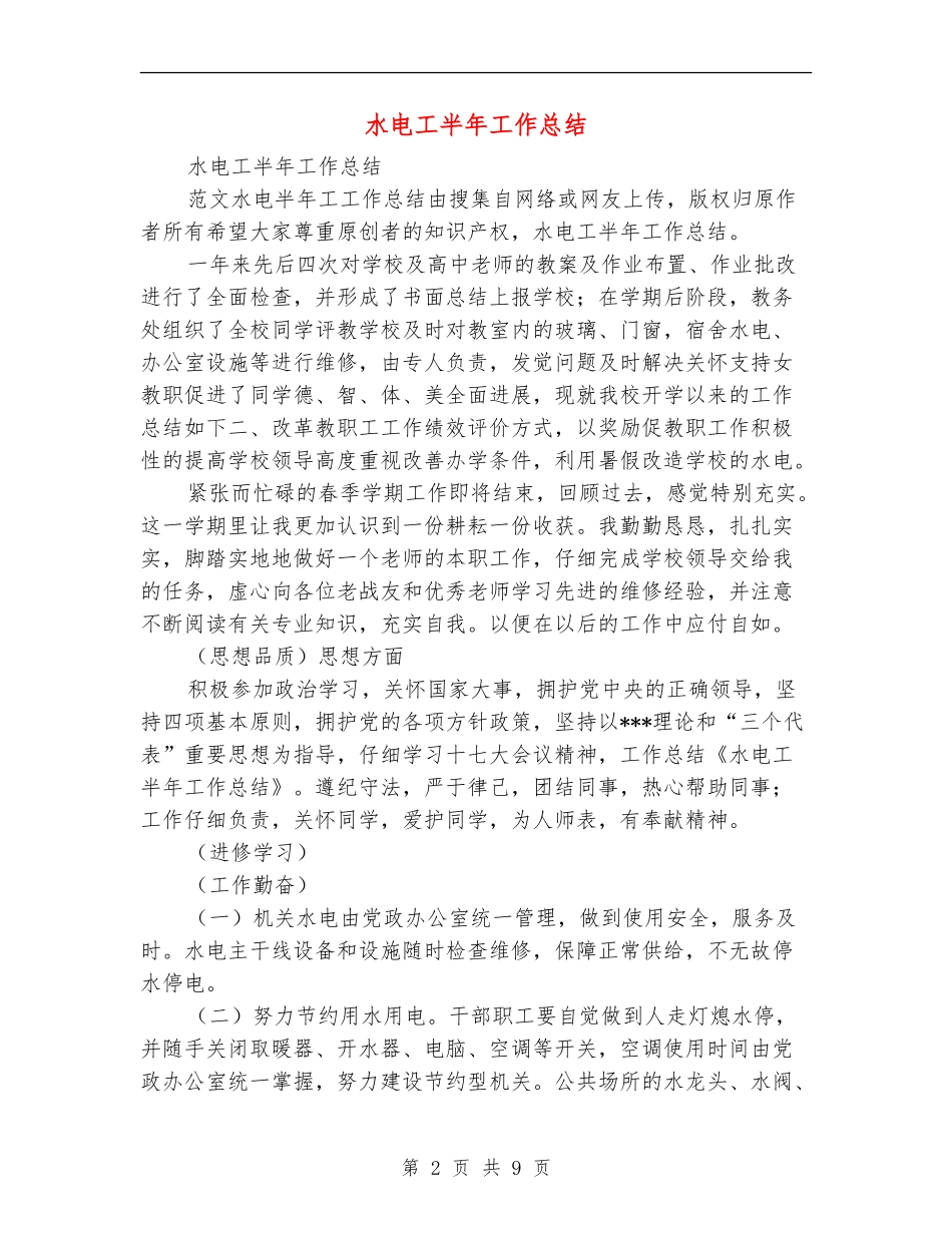 水电工半年工作总结_第2页