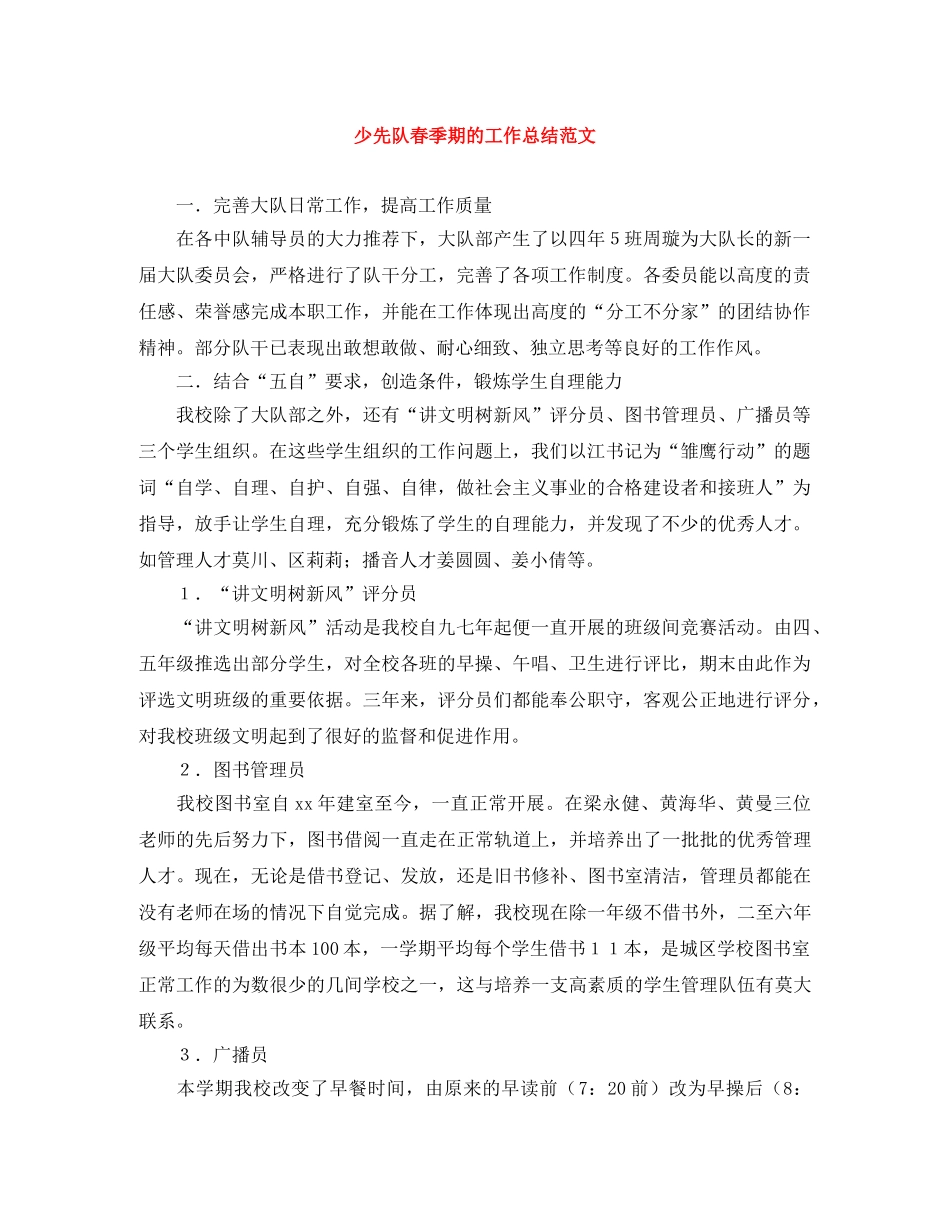 少先队春季期的工作总结范文 _第1页