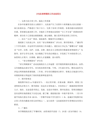 少先队春季期的工作总结范文 