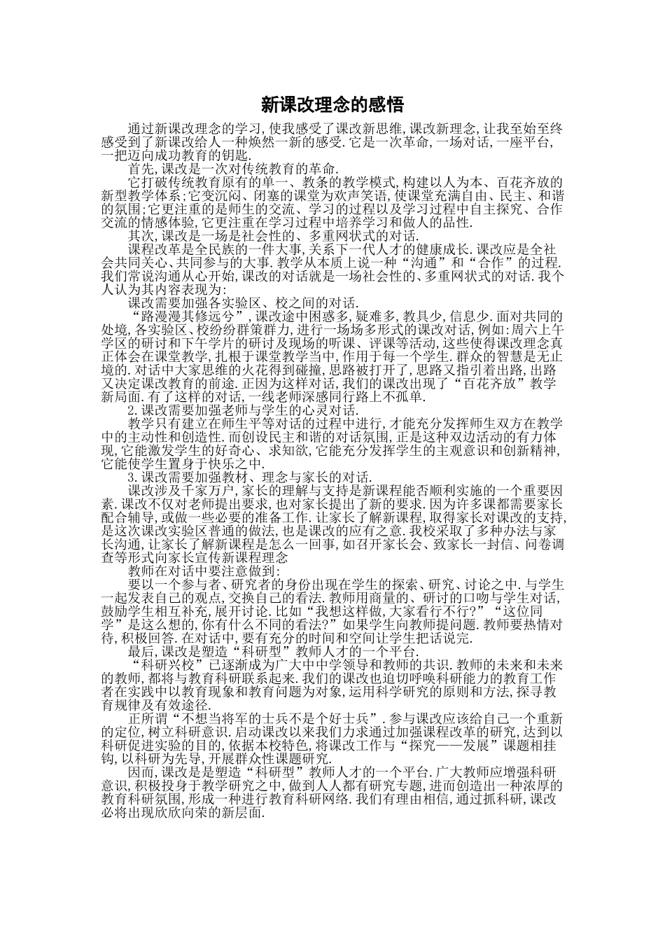 新课改理念的感悟_第1页