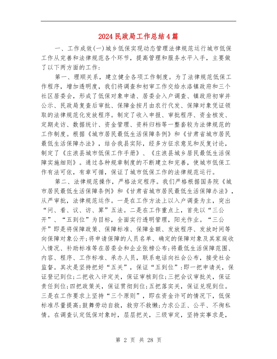 2024民政局工作总结4篇_第2页