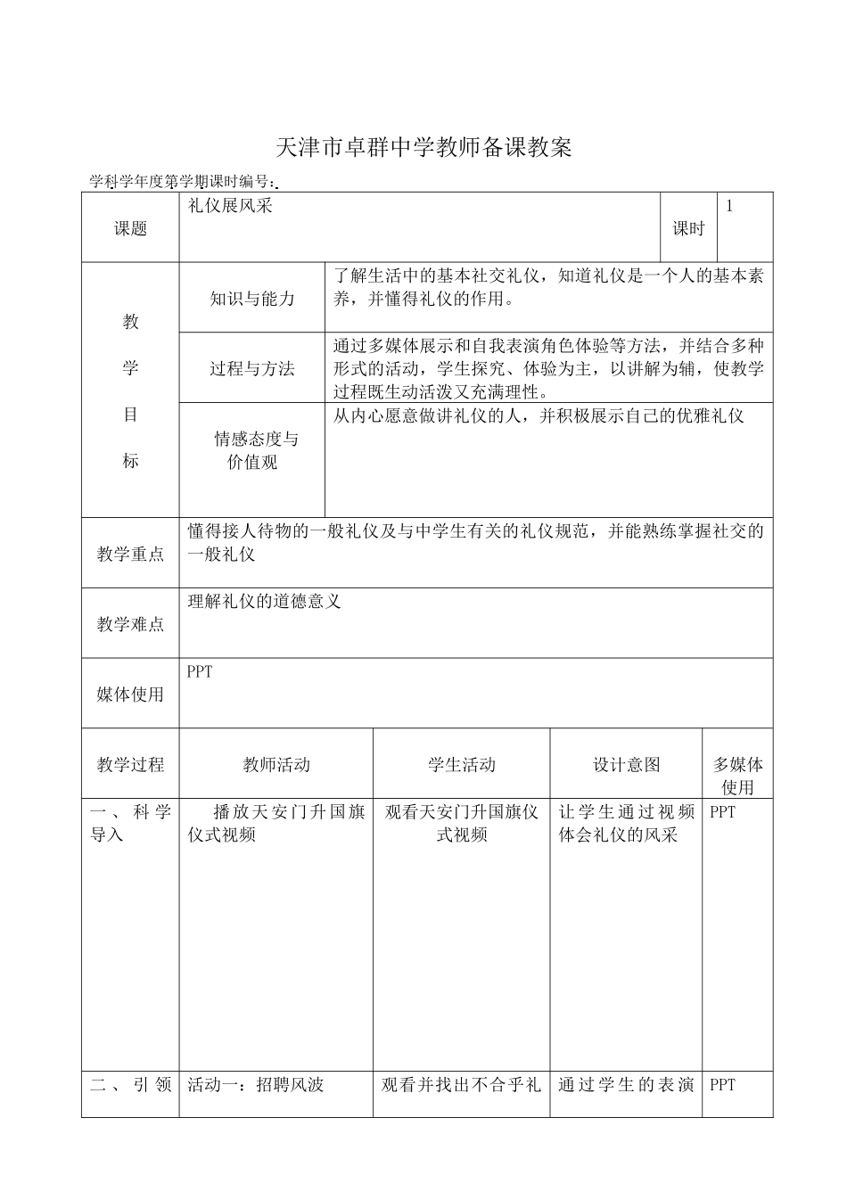 礼仪展风采教案教学案例_第1页