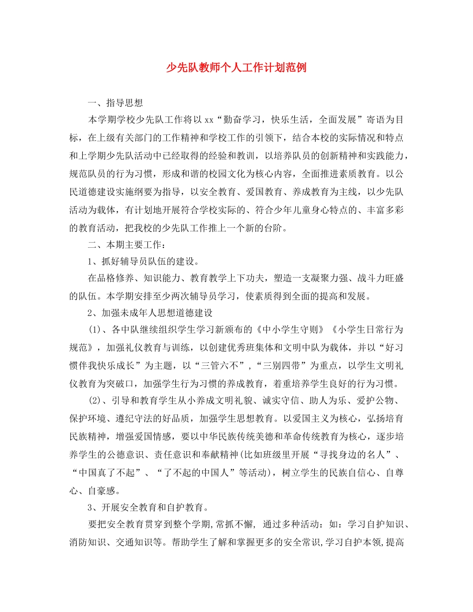 少先队教师个人工作计划范例 _第1页