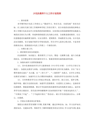 少先队教师个人工作计划范例 