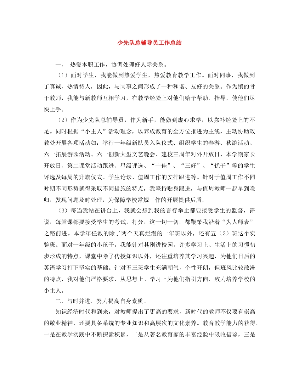 少先队总辅导员工作总结 _第1页