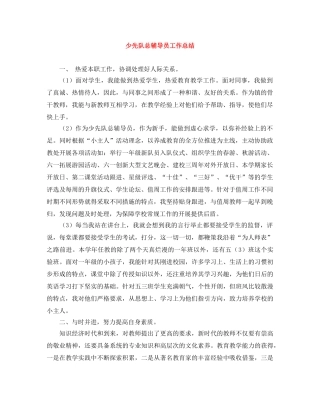 少先队总辅导员工作总结 