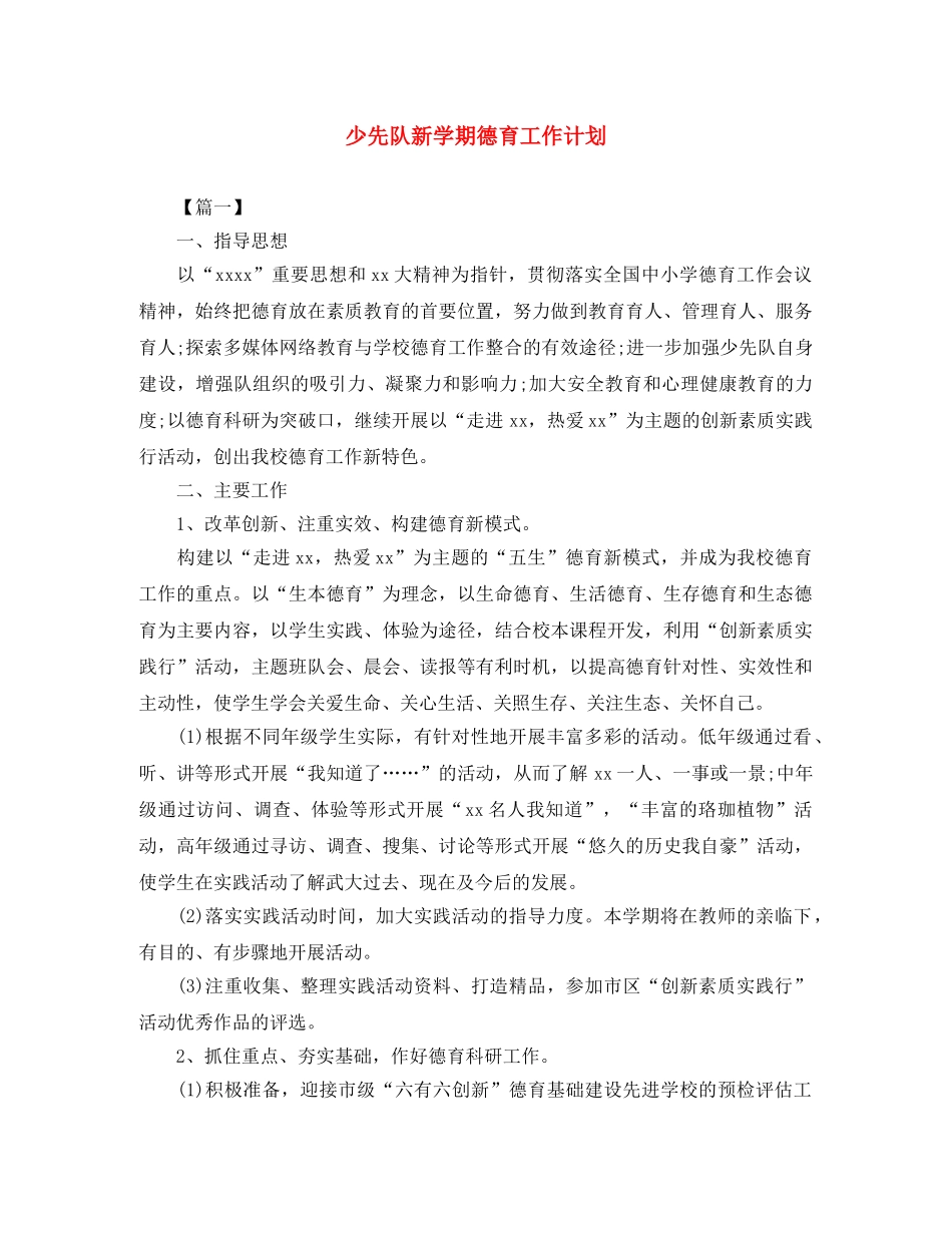 少先队新学期德育工作计划 _第1页