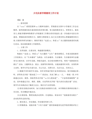 少先队新学期德育工作计划 