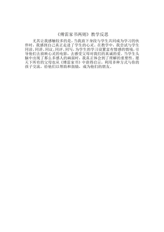 傅雷家书两则反思