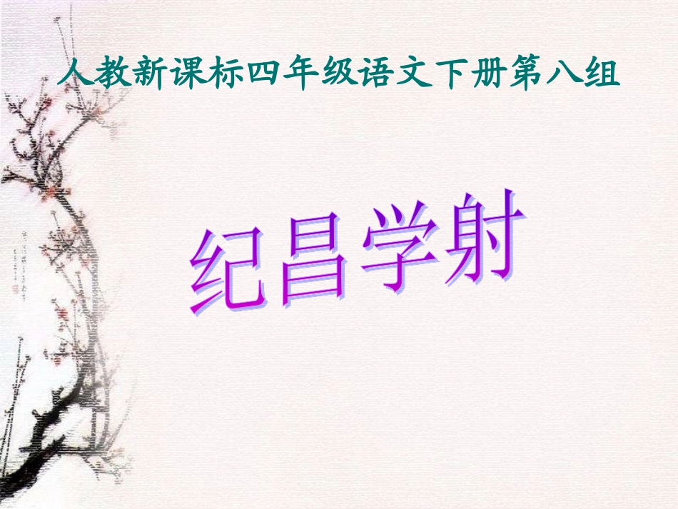 《纪昌学射2》_第1页