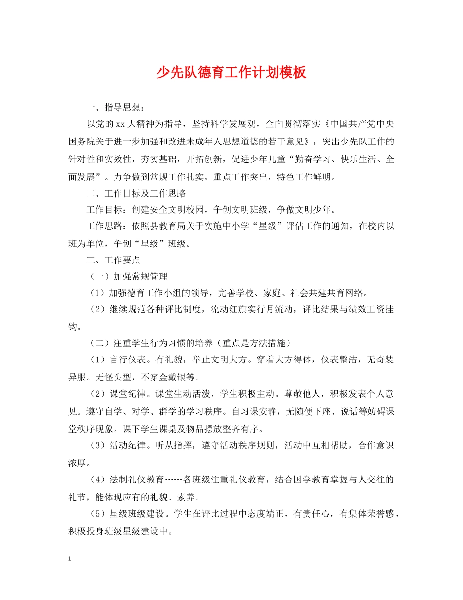 少先队德育工作计划模板2 _第1页
