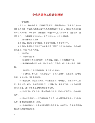 少先队德育工作计划模板2 