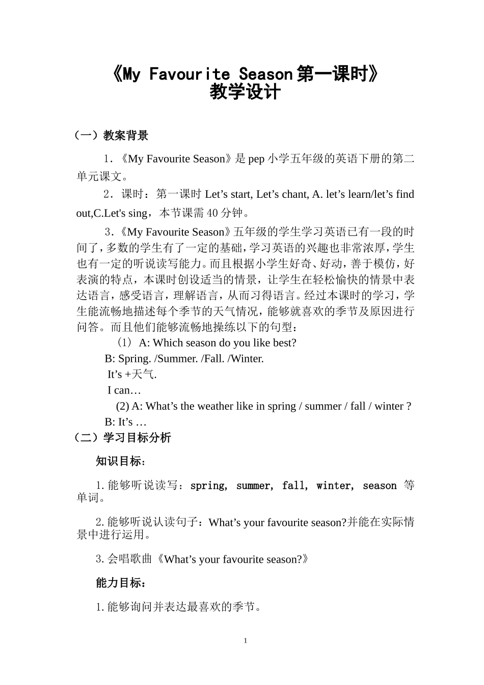 《My-Favourite-Season第一课时》教学设计_第1页