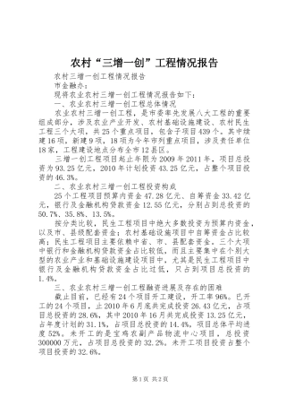 农村“三增一创”工程情况报告