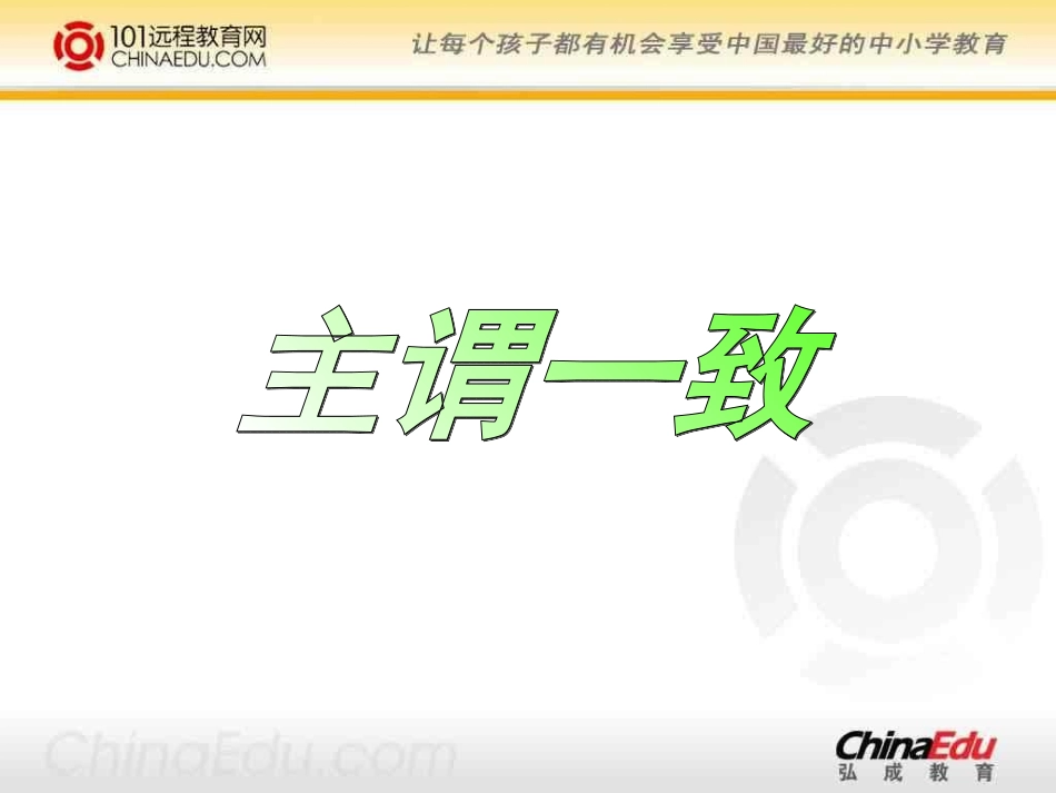 外研社版高一必修3_Module_1_Europe_主谓一致_课件_第1页