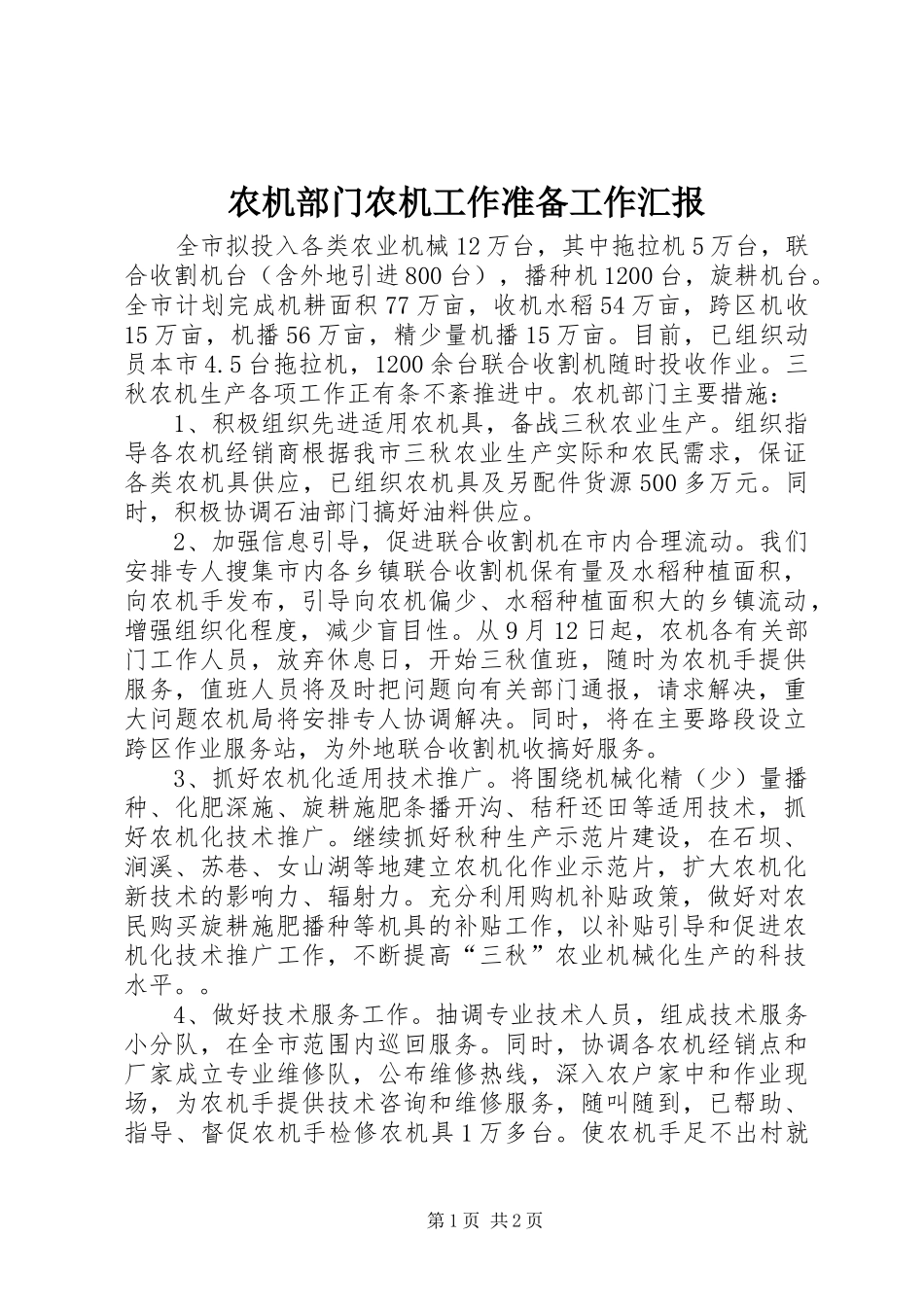 农机部门农机工作准备工作汇报_第1页