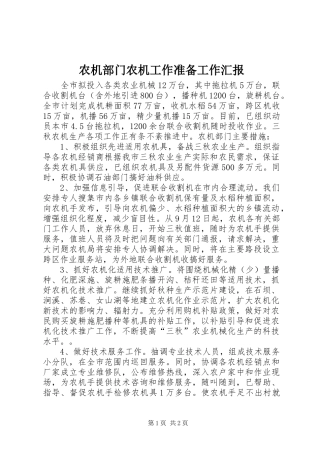 农机部门农机工作准备工作汇报