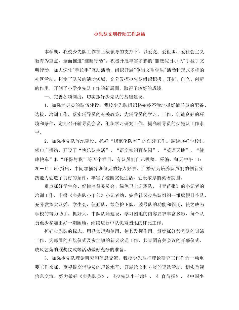 少先队文明行动工作总结 _第1页