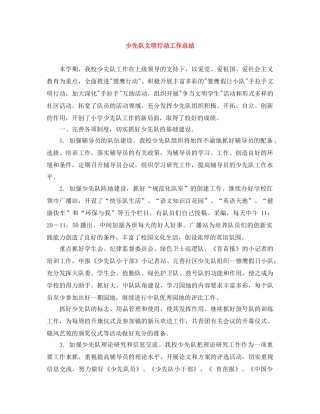少先队文明行动工作总结 