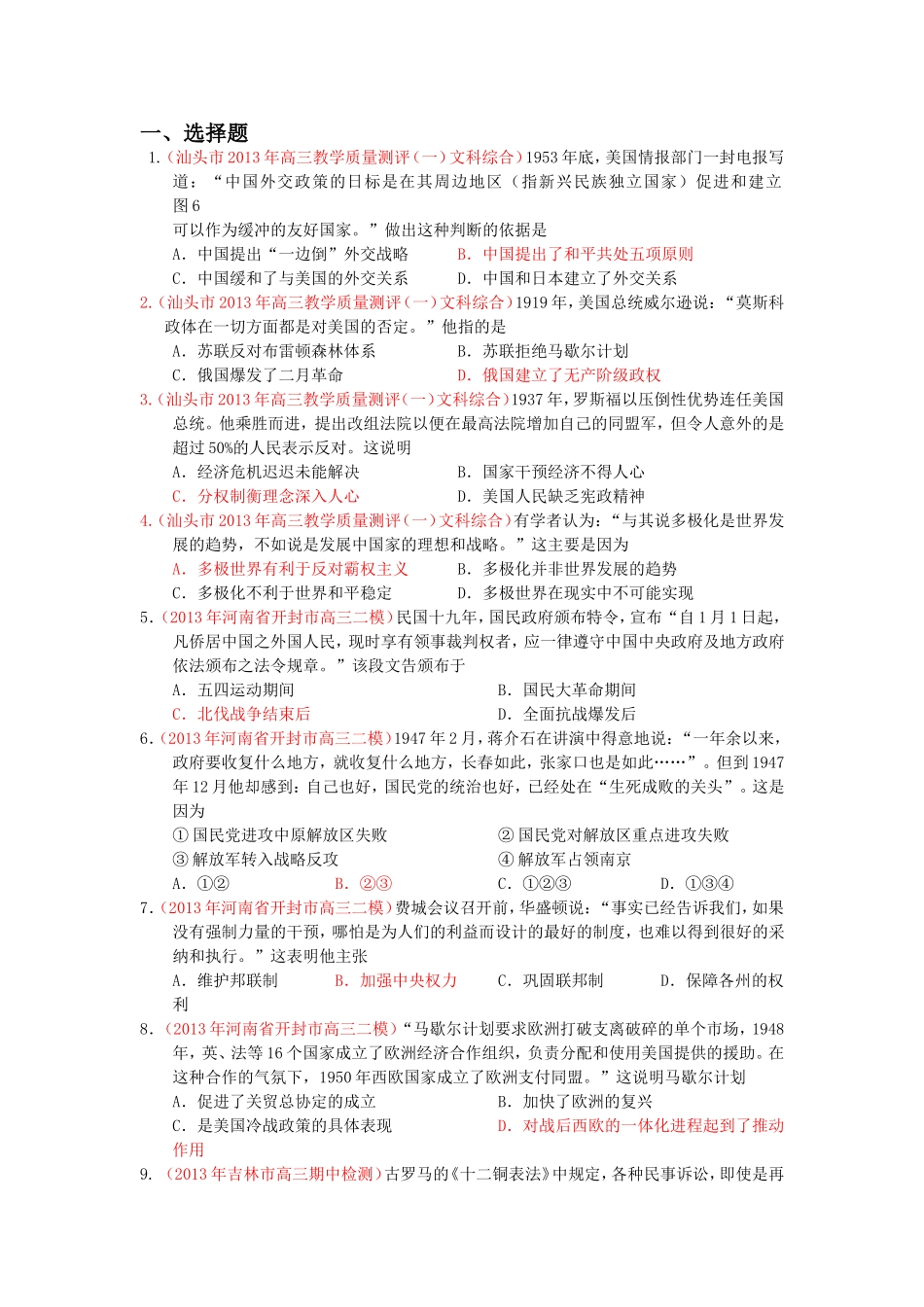 2013年3-4月各地历史高考模拟及月考试题汇编：必修一部分_第1页