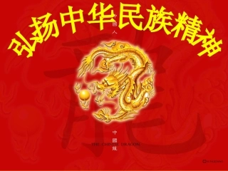 弘扬中华民族精神