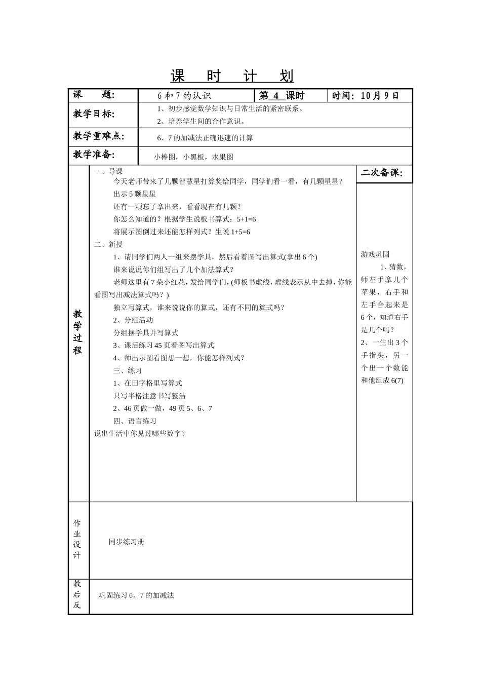 《6和7的认识》教学设计_第1页