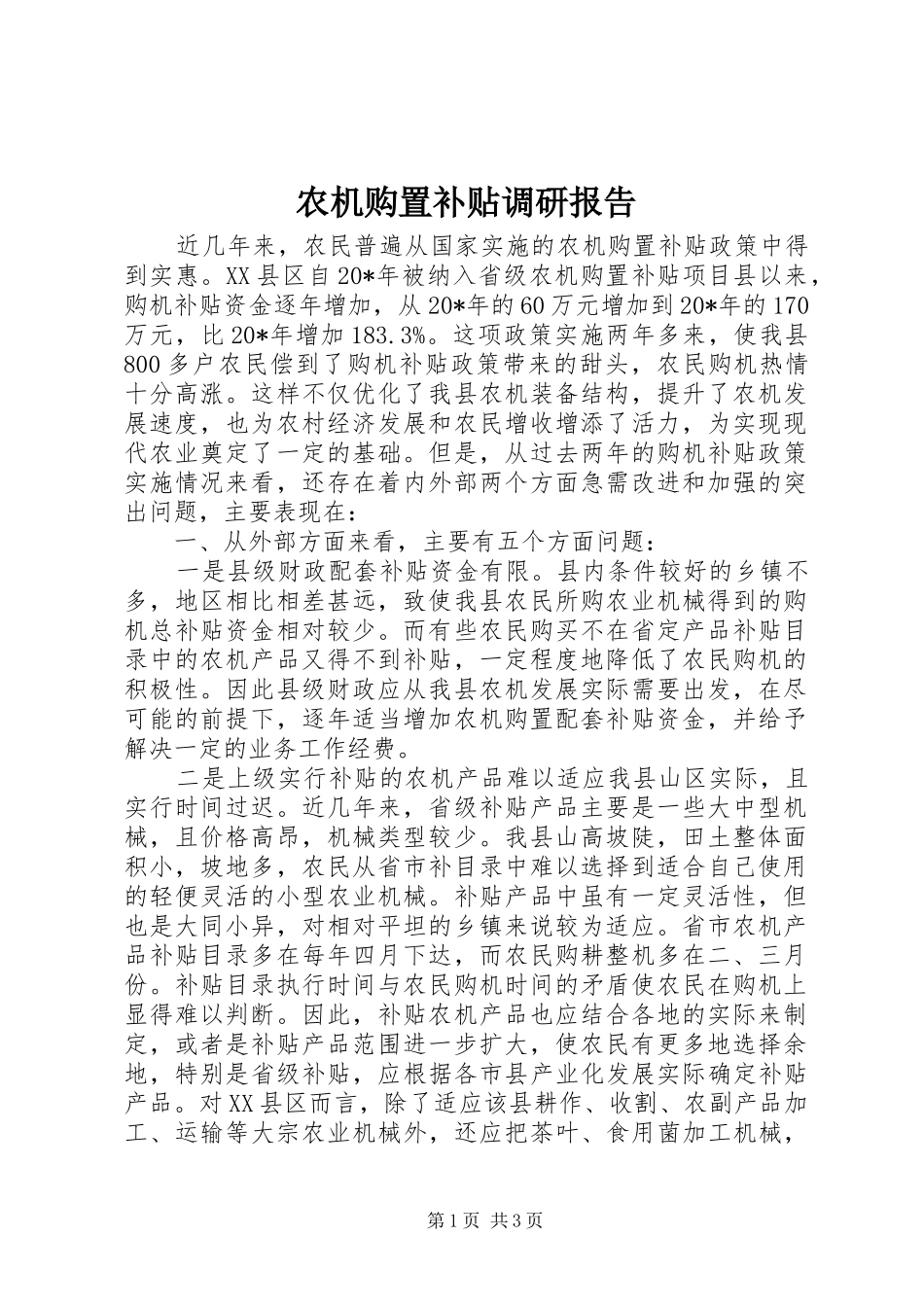 农机购置补贴调研报告_第1页