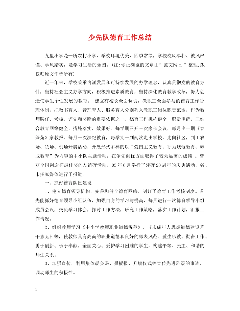少先队德育工作总结 _第1页