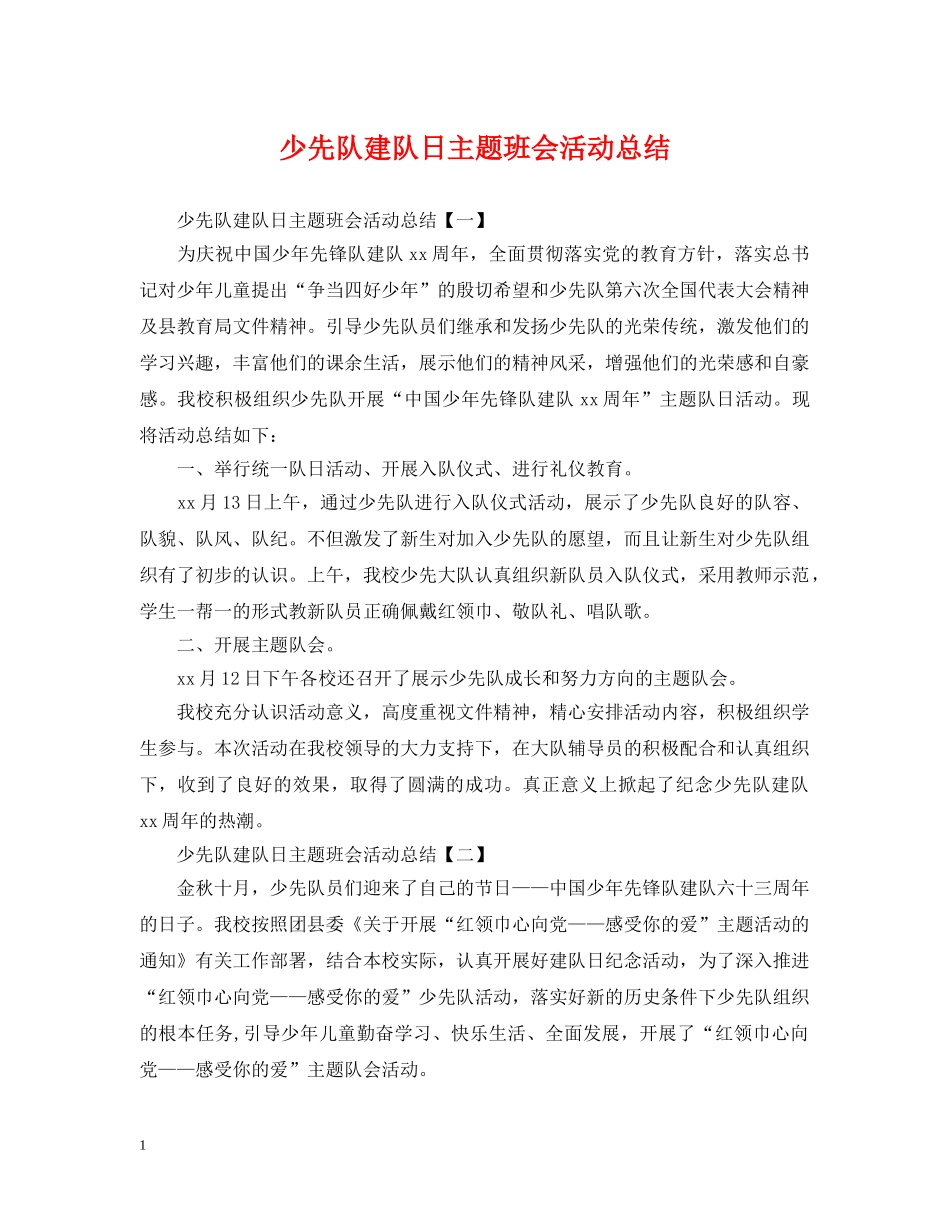 少先队建队日主题班会活动总结 _第1页