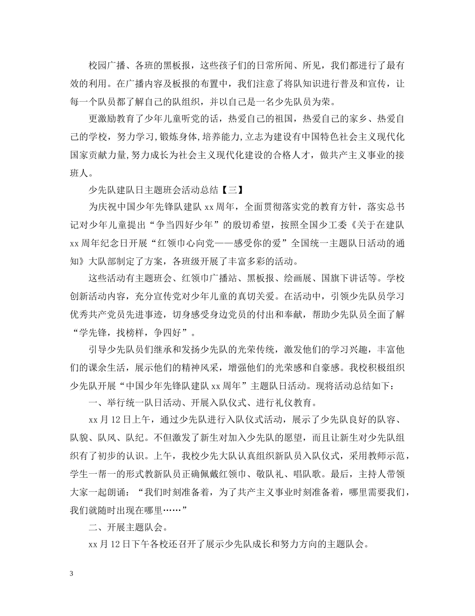 少先队建队日主题班会活动总结 _第3页