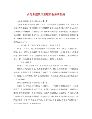 少先队建队日主题班会活动总结 