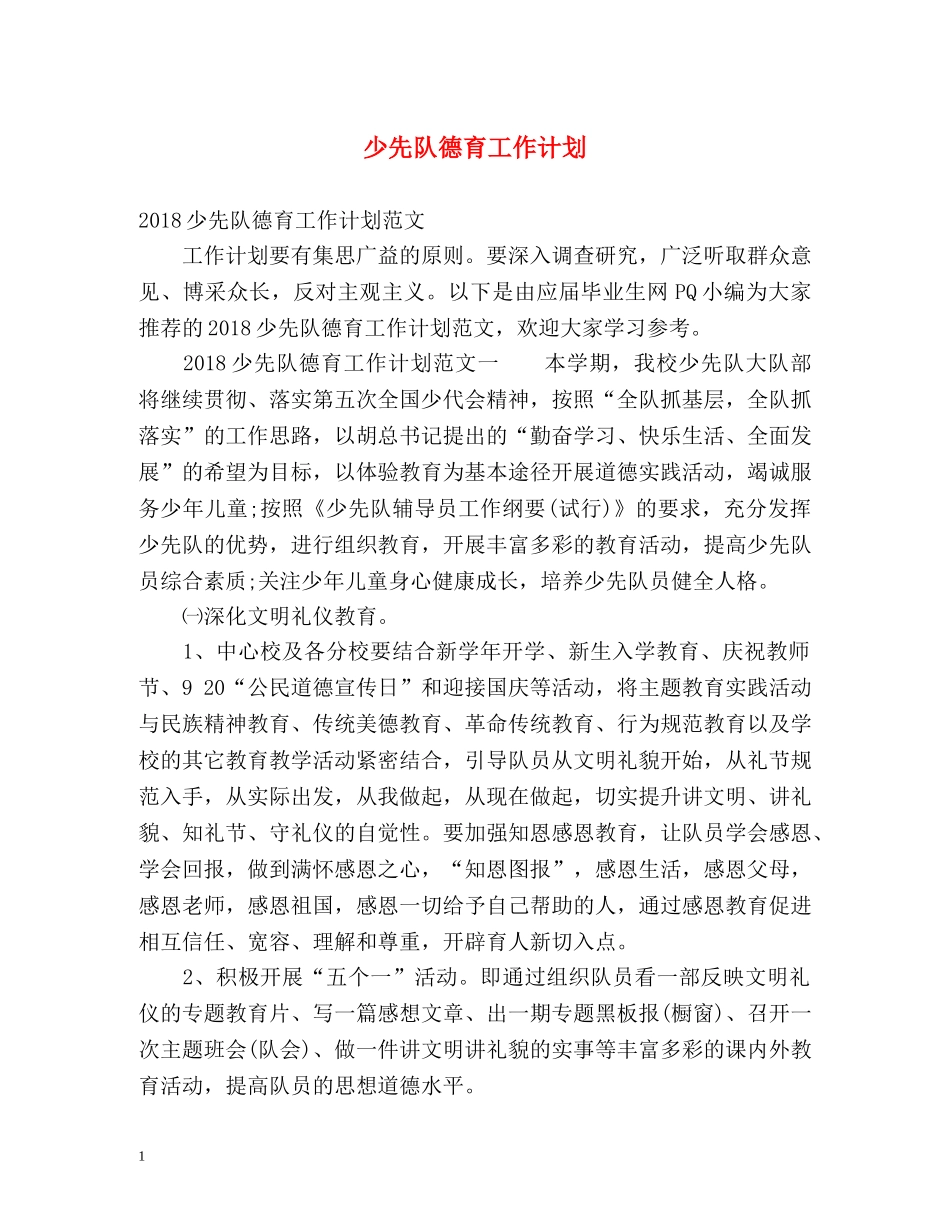 少先队德育工作计划 _第1页