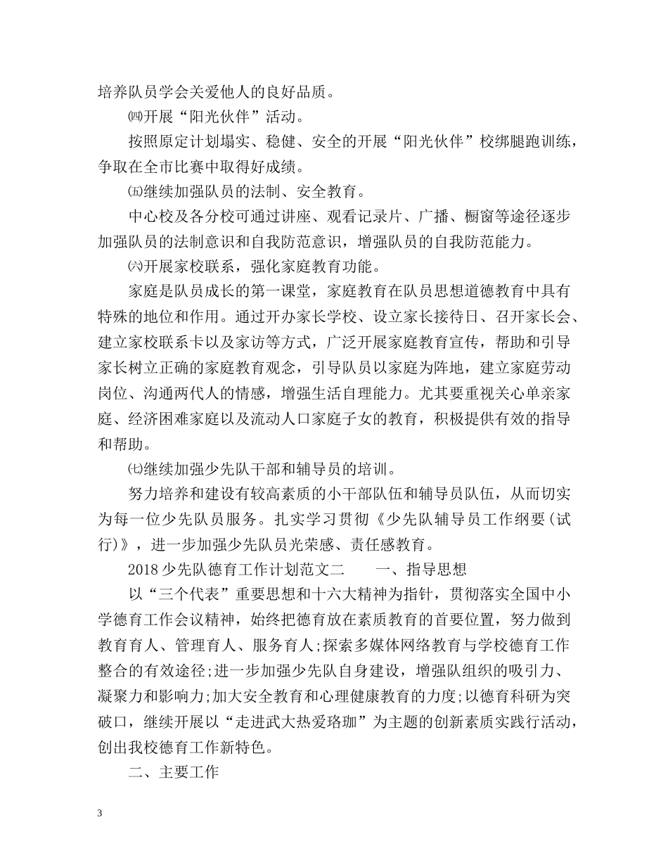 少先队德育工作计划 _第3页