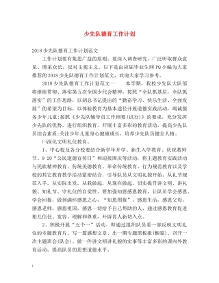 少先队德育工作计划 