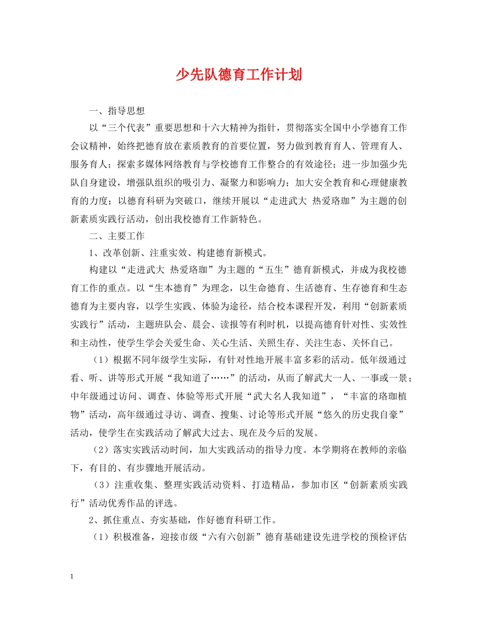 少先队德育工作计划2 _第1页