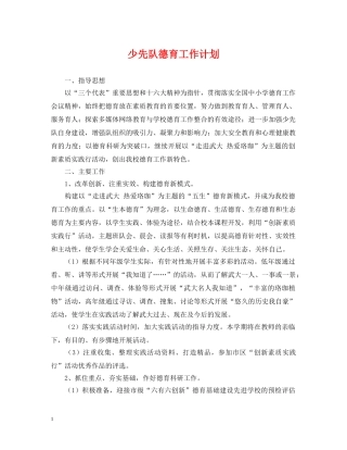 少先队德育工作计划2 