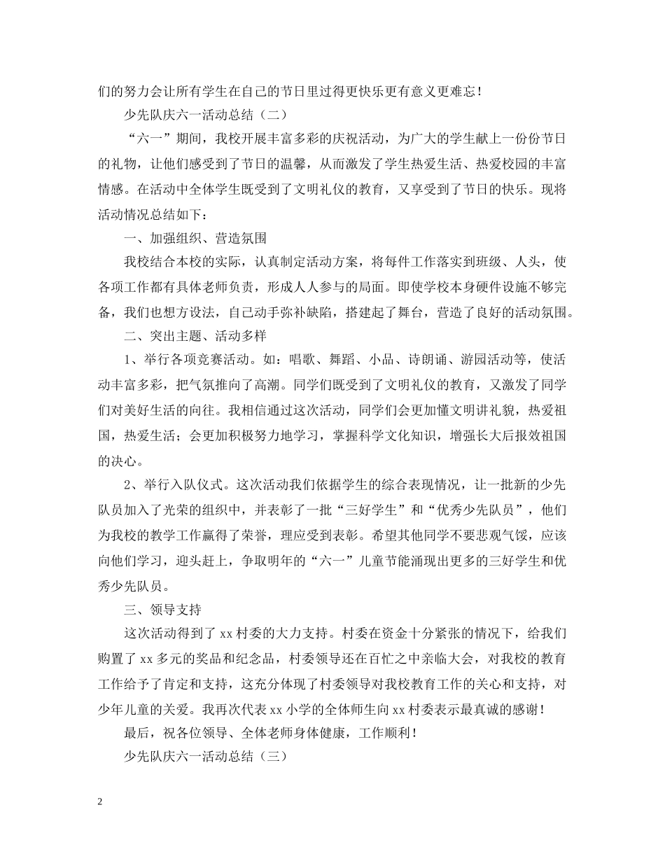 少先队庆六一的活动总结 _第2页