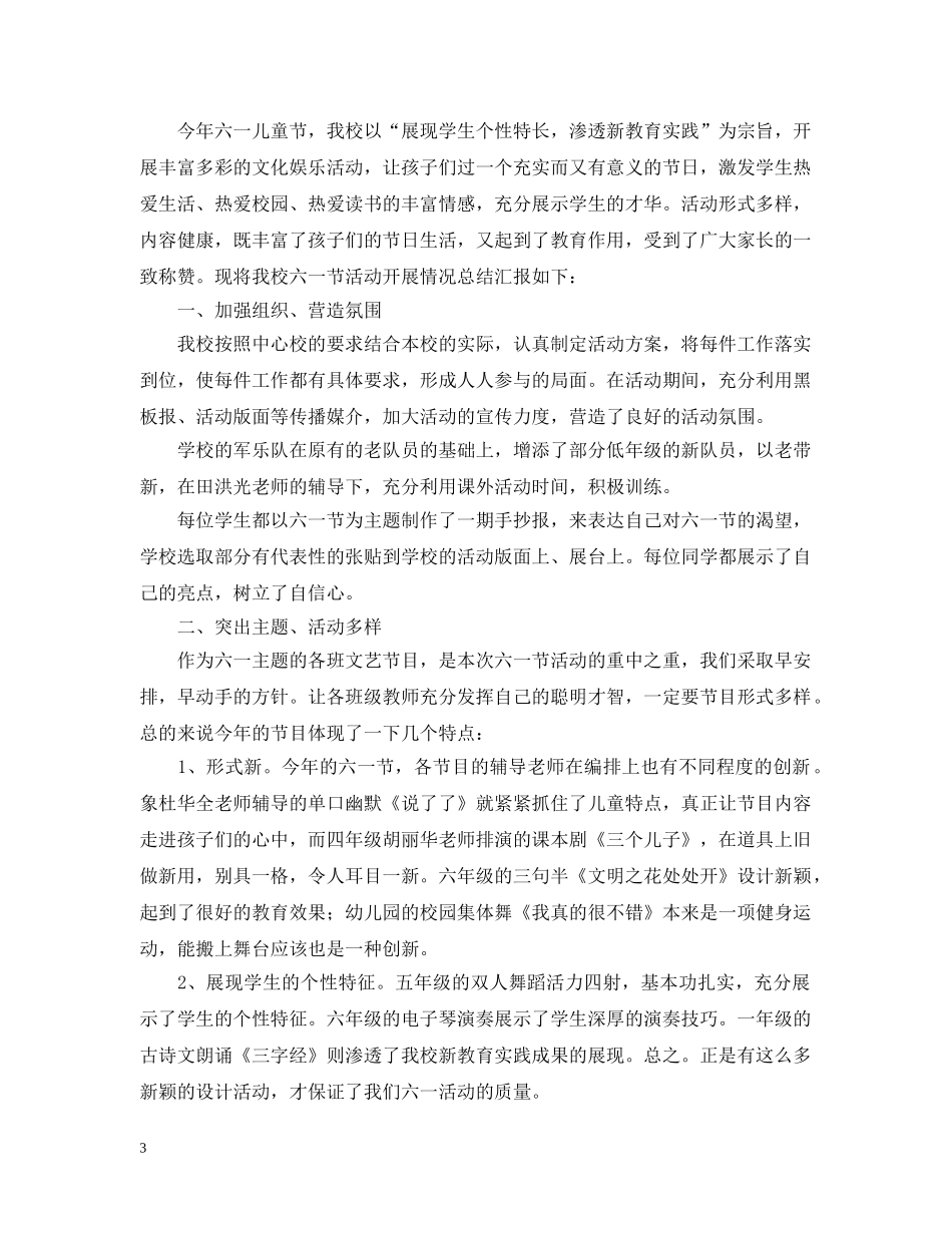 少先队庆六一的活动总结 _第3页