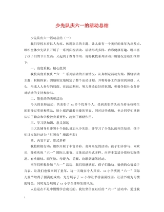 少先队庆六一的活动总结 