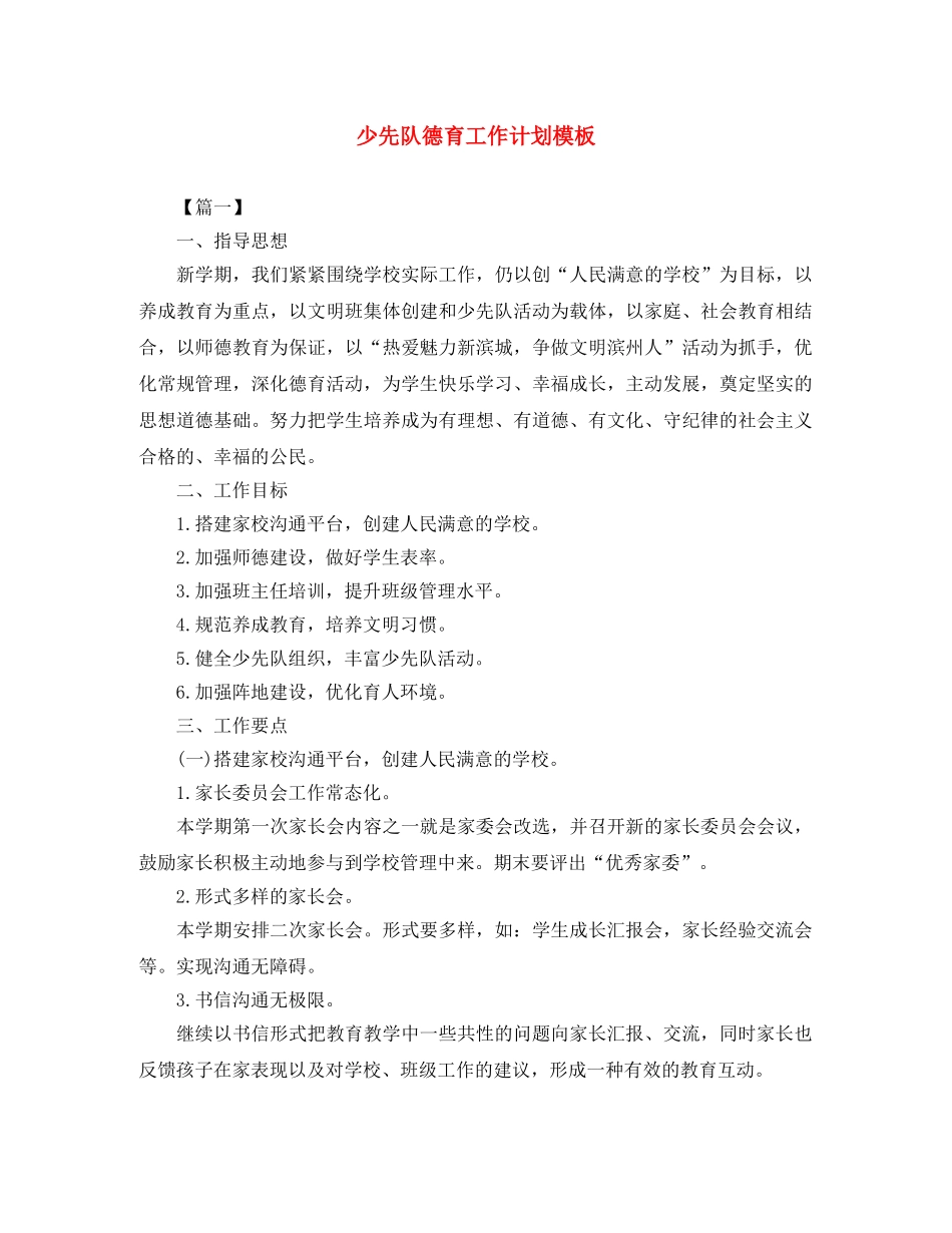 少先队德育工作计划模板 _第1页
