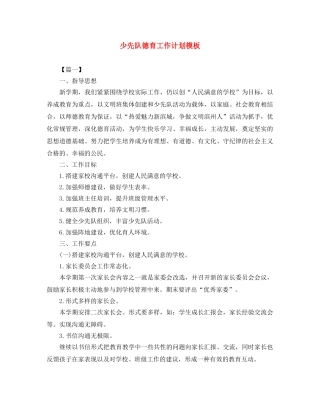 少先队德育工作计划模板 