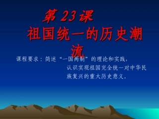 第23课祖国统一的历史潮流