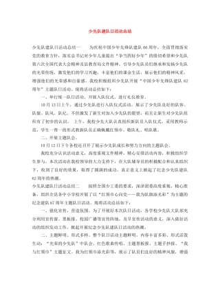 少先队建队日活动总结 