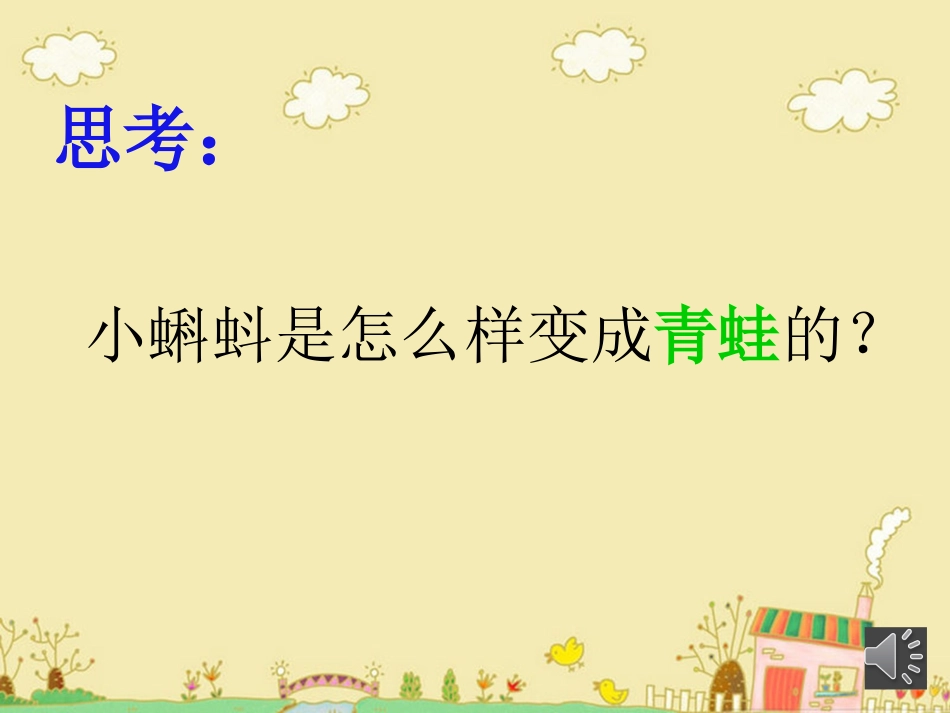 二组四班小蝌蚪找妈妈_第3页